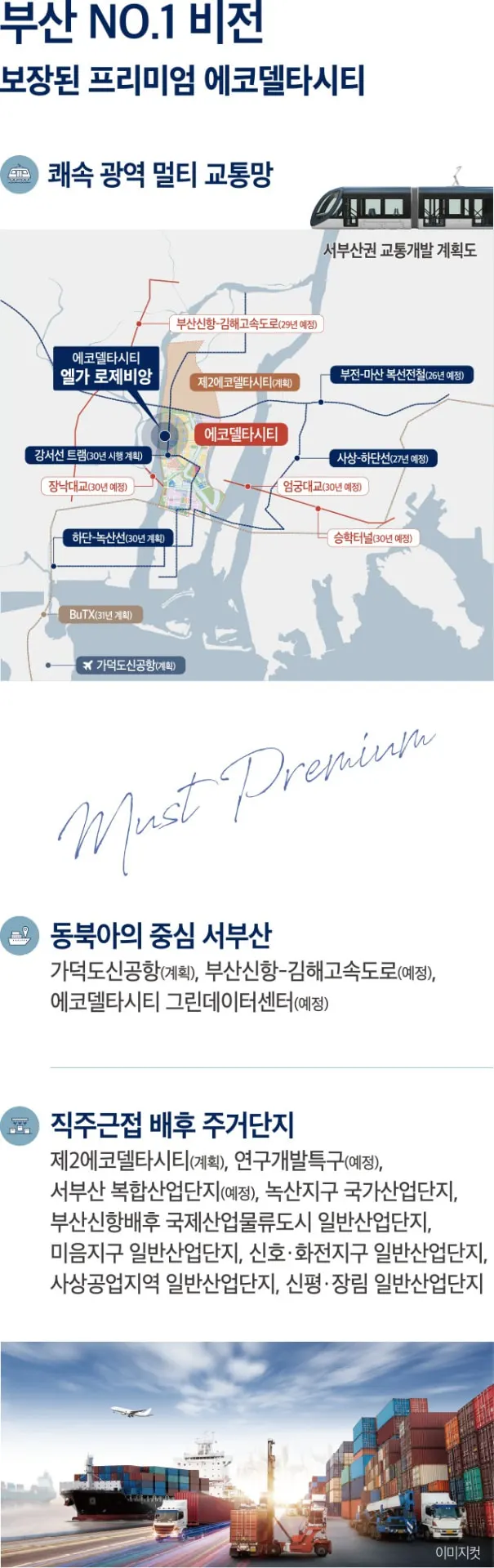 에코델타시티 엘가 로제비앙 서부산권 광역 교통개발 계획 및 미래가치 안내